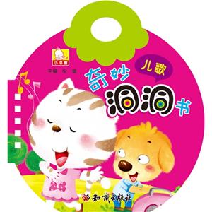 儿歌-奇妙洞洞书-技术教育社区