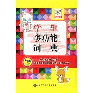 学生多功能词典-彩色版-百科版-技术教育社区