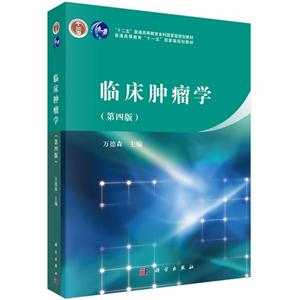 临床肿瘤学-(第四版)-技术教育社区