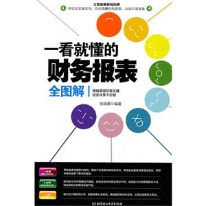 一看就懂的财务报表全图解-技术教育社区
