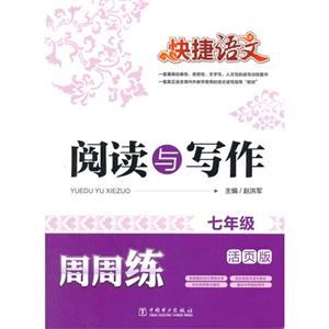 七年级-阅读与写作周周练-快捷语文-活页版-技术教育社区