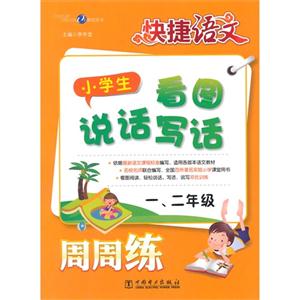 一.二年级-小学生看图说话写话周周练-快捷语文-技术教育社区
