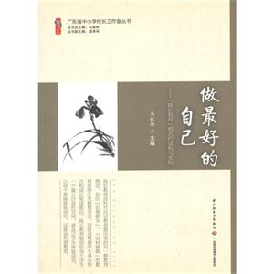桃李书系 做最好的自己--[扬长教育]模式的建构与实践-技术教育社区