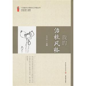 桃李书系 我的治校风格-技术教育社区