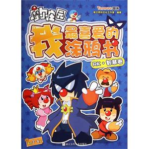 RK.智慧卷-摩尔庄园我最喜欢的涂鸦书-适合3-6岁-技术教育社区