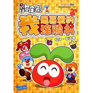 拉仔.友谊卷-摩尔庄园我最喜欢的涂鸦书-适合3-6岁-技术教育社区