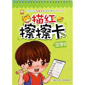 汉字-描红擦擦卡-2-技术教育社区