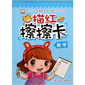 数学-描红擦擦卡-技术教育社区