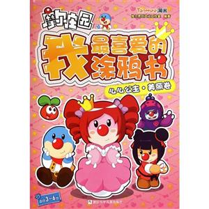 么么公主.美丽卷-摩尔庄园我最喜欢的涂鸦书-适合3-6岁-技术教育社区