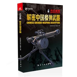 解密中国榴弹武器-火力真相-技术教育社区