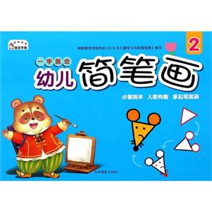 一学就会幼儿简笔画-2-技术教育社区