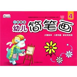 一学就会幼儿简笔画-4-技术教育社区