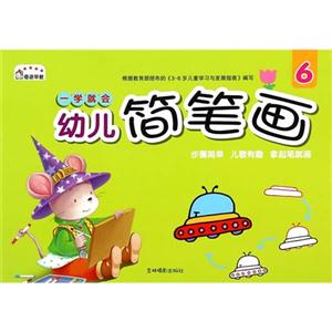 一学就会幼儿简笔画-6-技术教育社区