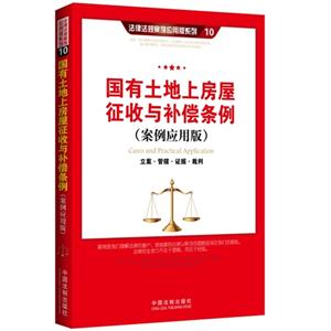 国有土地上房屋征收与补偿条例-(案例应用版)-技术教育社区