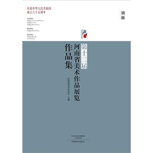 油画-第十二届河南省美术作品展览作品集-技术教育社区
