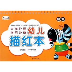 偏旁-幼儿描红本-大字护眼学前必备-技术教育社区