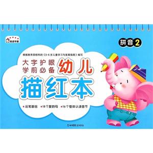 拼音-幼儿描红本-大字护眼学前必备-2-技术教育社区