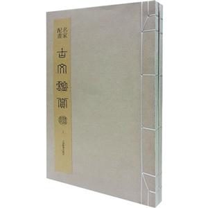 名家配画古文鉴赏精品集-全2册-技术教育社区