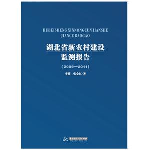 2009-2011-湖北省新农村建设监测报告-技术教育社区