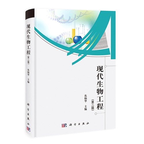 现代生物工程-(第二版)