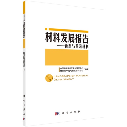 材料发展报告-新型与前沿材料