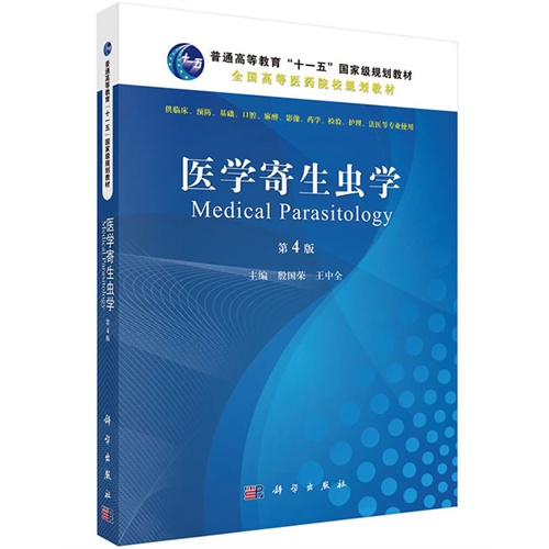 医学寄生虫学-第4版