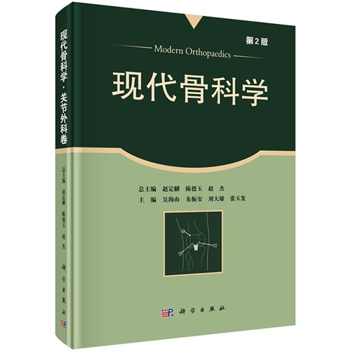 关节外科卷-现代骨科学-第2版