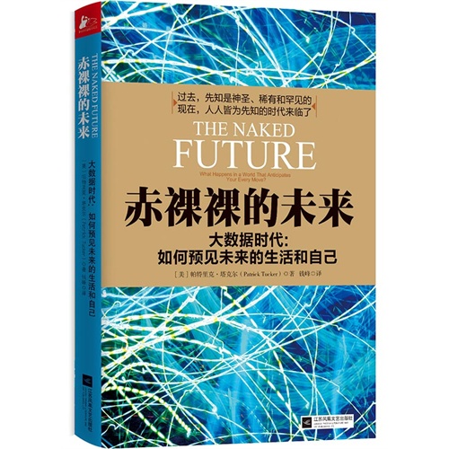 赤裸裸的未来-大数据时代:如何预见未来的生活和自己