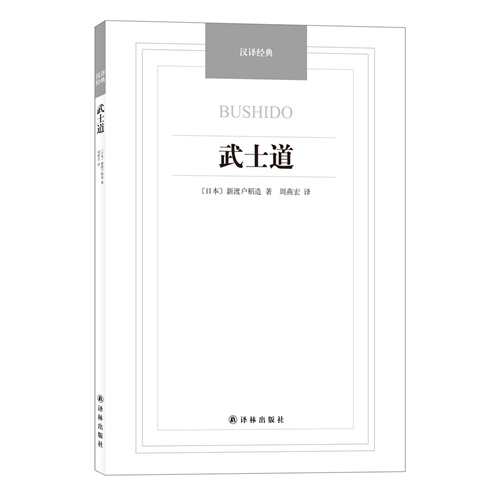 武士道