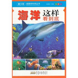 【四色】青少年读图学科学丛书-海洋这样看到底/新-技术教育社区