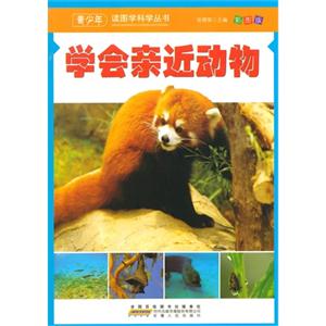 【四色】青少年读图学科学丛书-学会亲近动物/新-技术教育社区