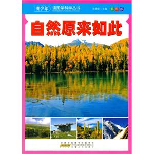 【四色】青少年读图学科学丛书-自然原来如此/新-技术教育社区