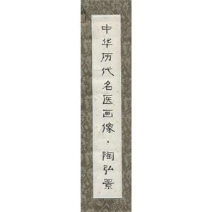 中华历代名医画像.陶弘景-技术教育社区