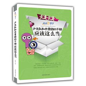 班级好帮手:少先队和共青团的干部应该这么当-技术教育社区