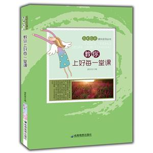 应知应会课外系列丛书:教你上好每一堂课-技术教育社区