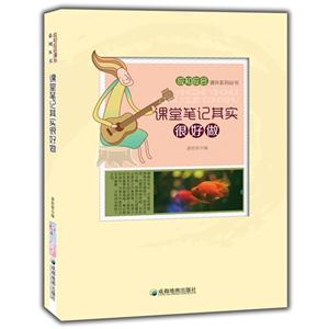 应知应会课外系列丛书:课堂笔记其实很好做-技术教育社区