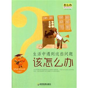 怎么办课外系列丛书:生活中遇到这些问题该怎么办-技术教育社区