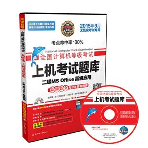 201409计算机无纸化上机考试题库二级MS Office高级应用(未来教育)-技术教育社区