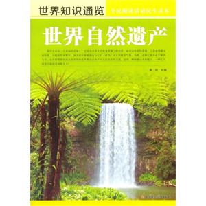 【四色】全民阅读活动民生读本--世界知识通览--世界自然遗产(四色)-技术教育社区