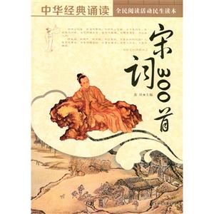 【四色】全民阅读活动民生读本--中华经典诵读--宋词300首(四色)-技术教育社区