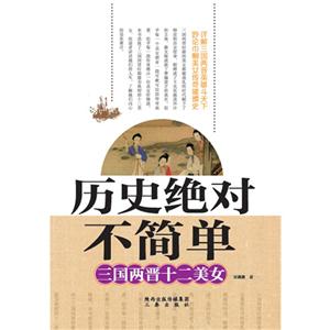 三国两晋十二美女-历史绝对不简单-技术教育社区