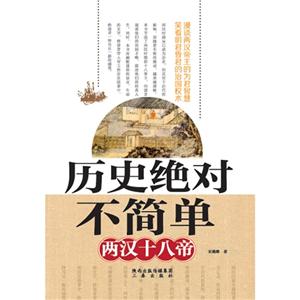 两汉十八帝-历史绝对不简单-技术教育社区