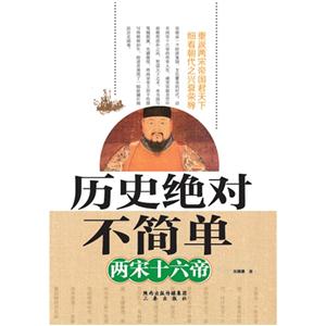 两宋十六帝-历史绝对不简单-技术教育社区