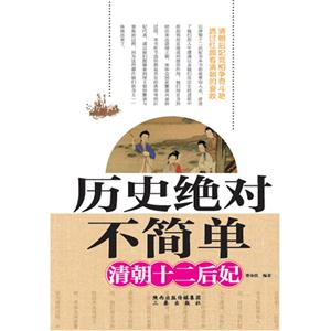 清朝十二后妃-历史绝对不简单-技术教育社区