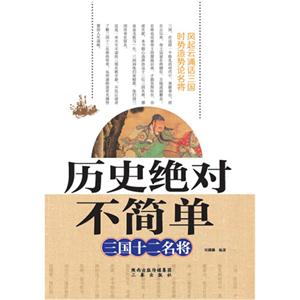三国十二名将-历史绝对不简单-技术教育社区