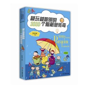 越玩越聪明的1010个脑筋急转弯-技术教育社区