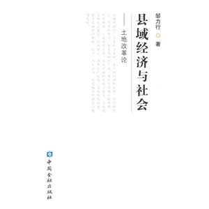县域经济与社会-土地改革论-技术教育社区