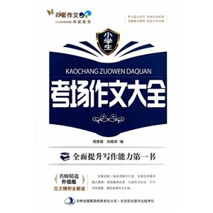 妙笔作文:小学生·考场作文大全-技术教育社区