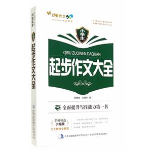 妙笔作文:小学生·起步作文大全-技术教育社区