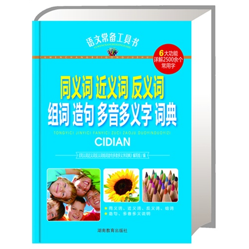 同義詞 近義詞 反義詞 組詞 造句 多音多義字詞典-語文常備工具書